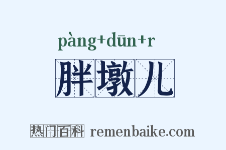 胖墩儿是什么意思的图片